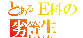 とあるＥ科の劣等生（れっとうせい）