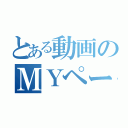 とある動画のＭＹページ（）