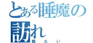 とある睡魔の訪れ（眠たい）