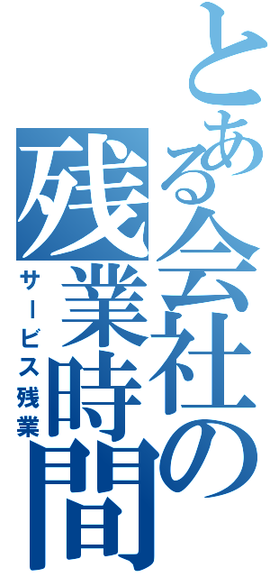 とある会社の残業時間（サービス残業）