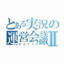 とある実況の運営会議Ⅱ（ｐａｒｔ２）