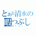 とある清水の暇つぶし（ｍｉｘｉ）