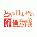 とある月末木曜の創価会議（月末木曜にあの人が休むのは創価学会会議に出席するため　だから休むのか―）