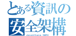 とある資訊の安全架構（ＪａｓｏｎＣｈｅｎｇ，ＳＷＲＤ）