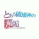 とある破壊神の邂逅（パーシングタイム）