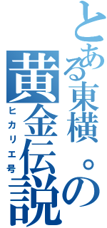 とある東横。の黄金伝説（ヒカリエ号）