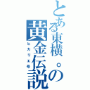 とある東横。の黄金伝説（ヒカリエ号）