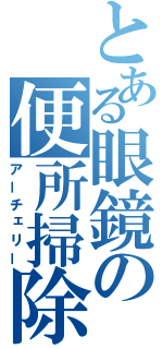 とある眼鏡の便所掃除（アーチェリー）