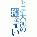 とある大河の税金怖い（）