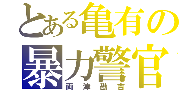 とある亀有の暴力警官（両津勘吉）