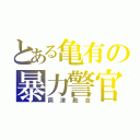 とある亀有の暴力警官（両津勘吉）