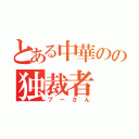 とある中華のの独裁者（プーさん）