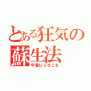 とある狂気の蘇生法（牢屋にぶちこむ）