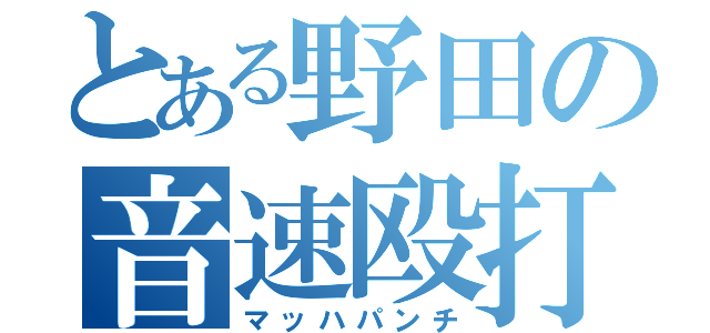 とある野田の音速殴打（マッハパンチ）