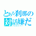 とある刹那の対話嫌だ（フルセイバー）