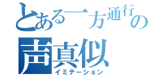 とある一方通行の声真似（イミテーション）