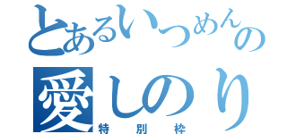 とあるいつめんの愛しのりりあ（特別枠）