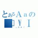 とあるＡａの ］\Ｉ（ ＿ＣＡ［）