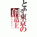 とある東京の創造主（クリエイター）