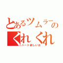 とあるツムラーのくれくれ（ハート欲しいお）