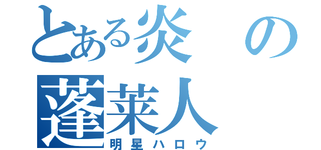 とある炎の蓬莱人（明星ハロウ）