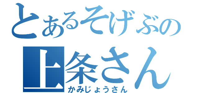 とあるそげぶの上条さん（かみじょうさん）