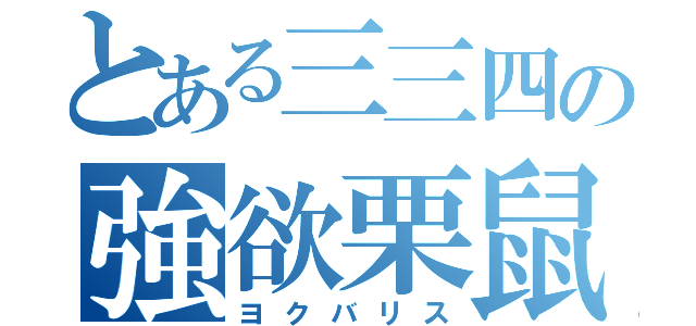 とある三三四の強欲栗鼠（ヨクバリス）