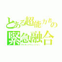 とある超能力者達の緊急融合（サイキックフュージョン）