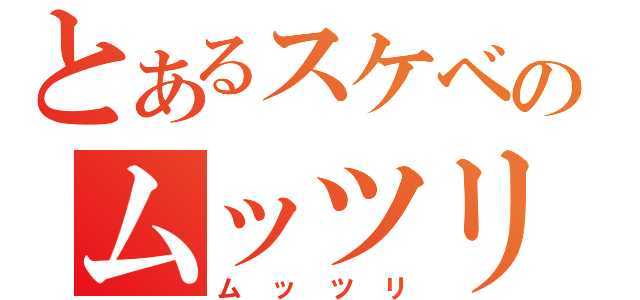 とあるスケベのムッツリーニ（ムッツリ）