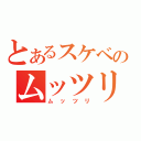 とあるスケベのムッツリーニ（ムッツリ）