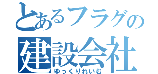 とあるフラグの建設会社（ゆっくりれいむ）