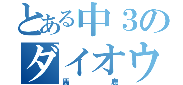 とある中３のダイオウイカ（馬鹿）