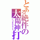 とある絶件の太陽神打（ヘリオスブライト）