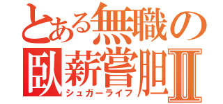 とある無職の臥薪嘗胆Ⅱ（シュガーライフ）