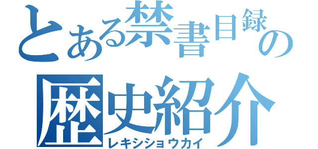 とある禁書目録の歴史紹介（レキシショウカイ）