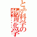 とある科学の物理化学（アトキンス）