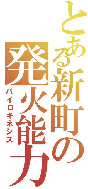 とある新町の発火能力（パイロキネシス）