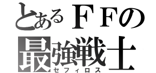 とあるＦＦの最強戦士（セフィロス）