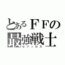 とあるＦＦの最強戦士（セフィロス）