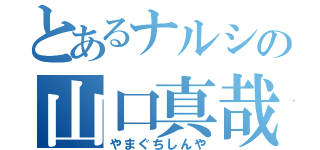 とあるナルシの山口真哉（やまぐちしんや）