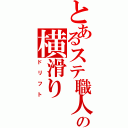 とあるステ職人の横滑り（ドリフト）