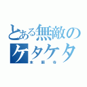 とある無敵のケタケタ（本願寺）