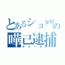 とあるショタ好の嘩己逮捕（タイーホ）