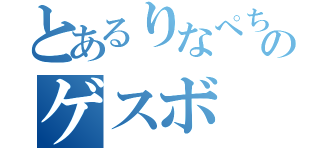 とあるりなぺちのゲスボ（）