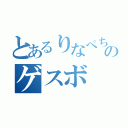 とあるりなぺちのゲスボ（）