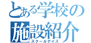 とある学校の施設紹介（スクールデイズ）