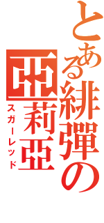 とある緋彈の亞莉亞（スガーレッド）