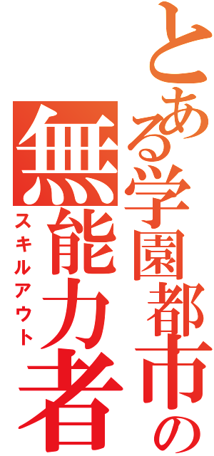 とある学園都市の無能力者（スキルアウト）