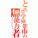 とある学園都市の無能力者（スキルアウト）