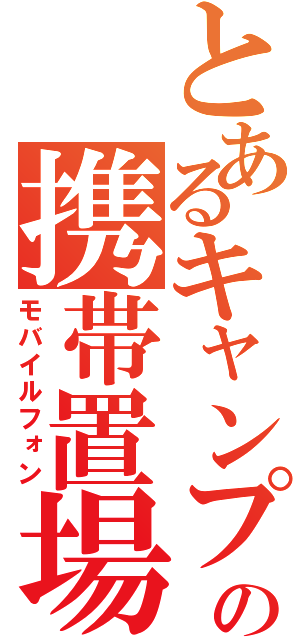 とあるキャンプの携帯置場（モバイルフォン）